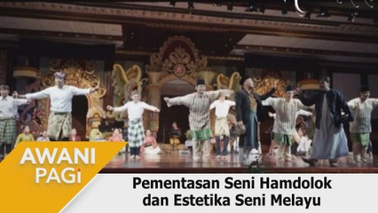 AWANI Pagi: Pementasan Seni Hamdolok dan Estetika Seni Melayu