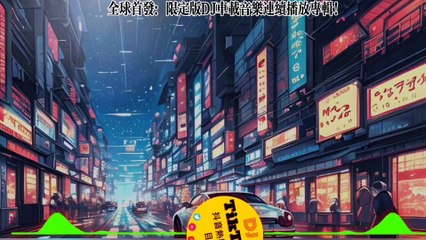 全球首發: 限定版DJ車上音樂連續播放專輯!World Premiere: Limited Edition DJ Car Music Plays Album Continuously!