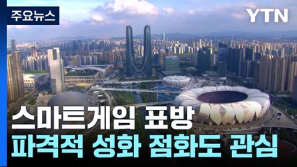 '최첨단·친환경' 디지털 중국 과시...성화 점화도 파격 / YTN