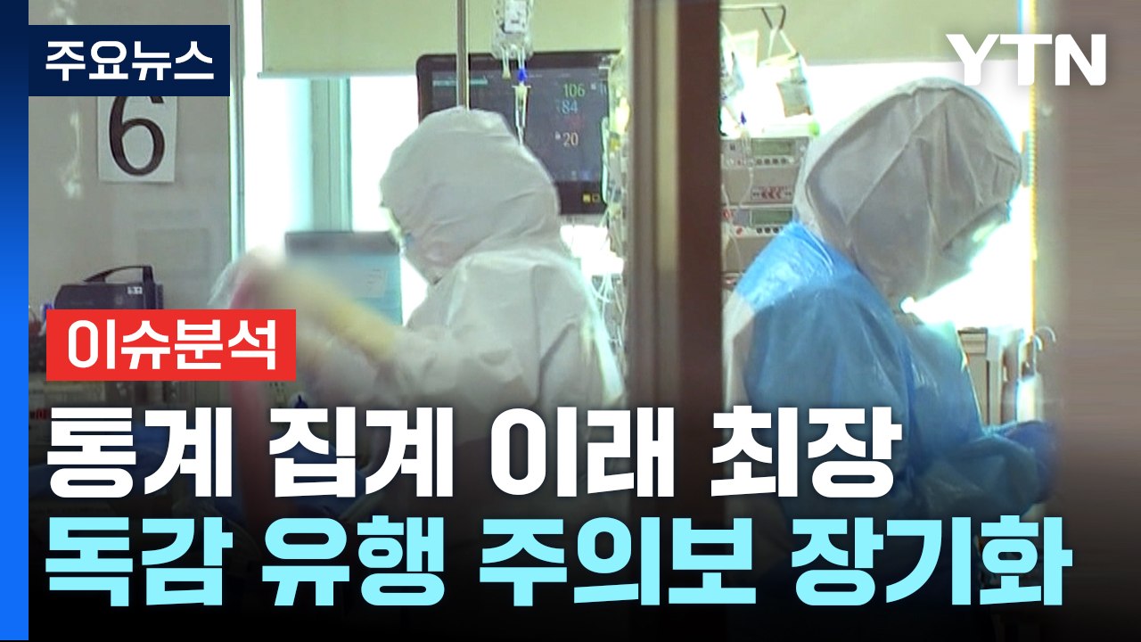 독감·코로나19 백신까지..."늦기 전 맞아야 집단면역 형성" / YTN