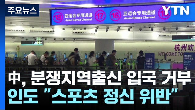중국, 인도 국경분쟁지역 출신 선수 '사실상' 입국 거부...인도 강력 반발 / YTN