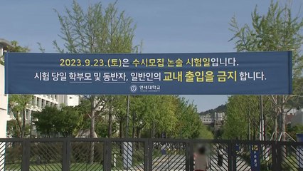 오늘부터 주요 대학 수시 논술 전형 시작 / YTN