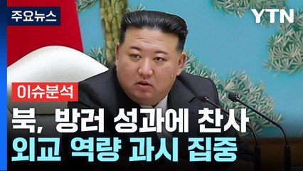 [북한리포트] 북, 김정은 방러 성과 극찬...향후 북러 관계는? / YTN