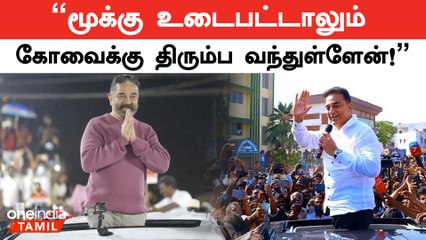 நாடாளுமன்றத் தேர்தலில் கோவையில் மீண்டும் கமல் போட்டியிடப்போவதாக தகவல்!