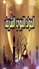 المولد النبوي الشريف حرام عند السنة الجزء الأول