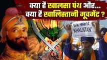 India Canada Tension: क्या है Khalsa Panth और क्या है Khalistani Movement ? | Sikh | वनइंडिया हिंदी