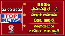 Top News _ Mynampally Hanumanth Rao Resigns_ BRS Palla Rajeswar Ticket Chandrababu Custody _ V6News