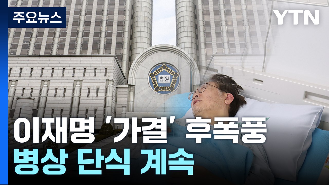 정치권 '체포안 가결' 여진...이재명 병상 단식 계속 / YTN