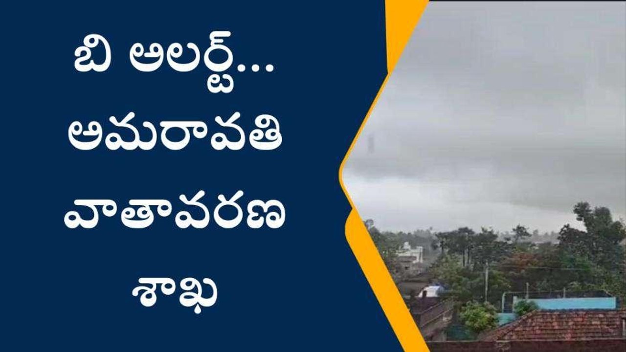 తూర్పుగోదావరి: బీ అలర్ట్... జిల్లాకి వాతావరణ శా...