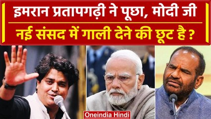 Ramesh Bidhuri: Imran Pratapgarhi ने PM Modi से पुछा नई संसद में गाली देने की छूट है |वनइंडिया हिंदी