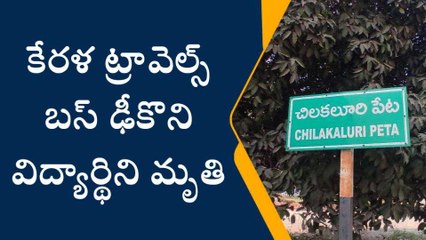 పల్నాడు: విద్యార్థులపైకి దూసుకెళ్లిన ట్రావెల్స్ బస్... ఒకరు మృతి