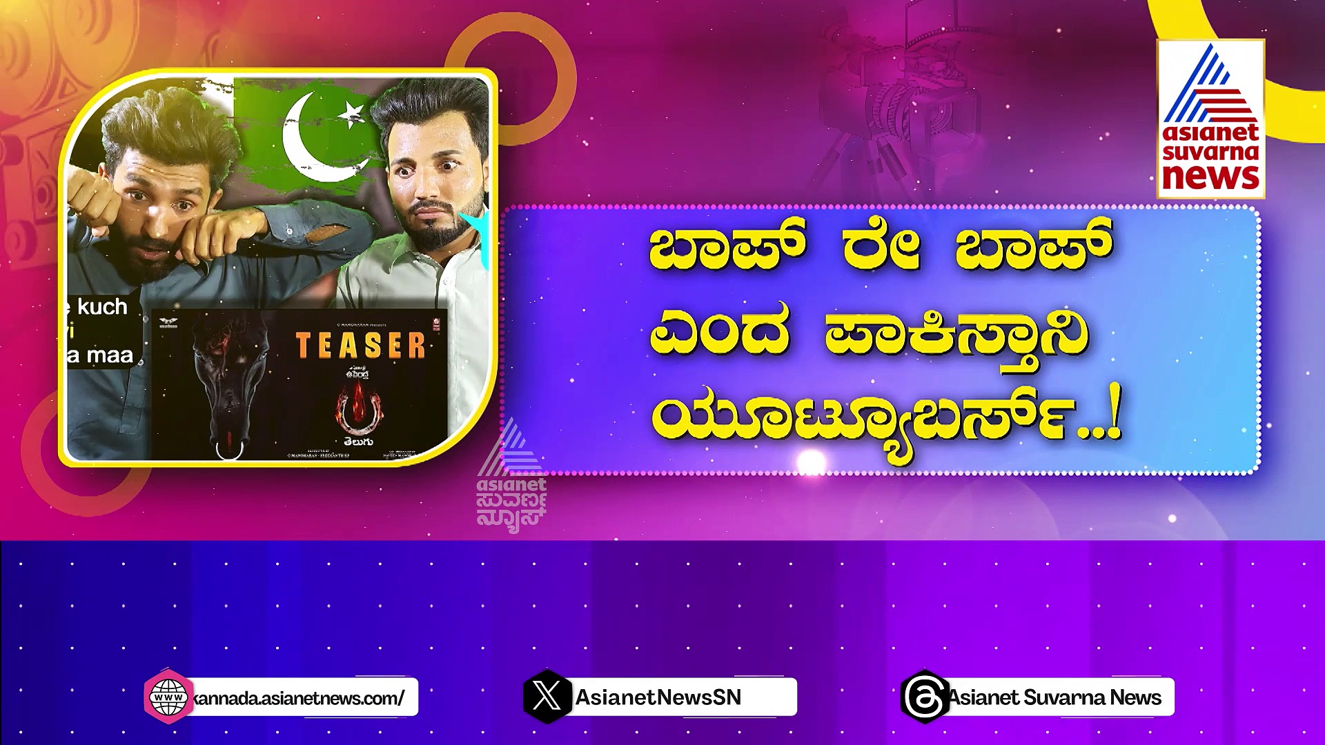 ಯುಐ ಟೀಸರ್ ನೋಡಿ ವಿದೇಶಿಗರು ಫಿದಾ ! ಬಾಪ್ ರೇ ಬಾಪ್ ಎಂದ ಪಾಕಿಸ್ತಾನಿ ಯೂಟುಬರ್‌..!