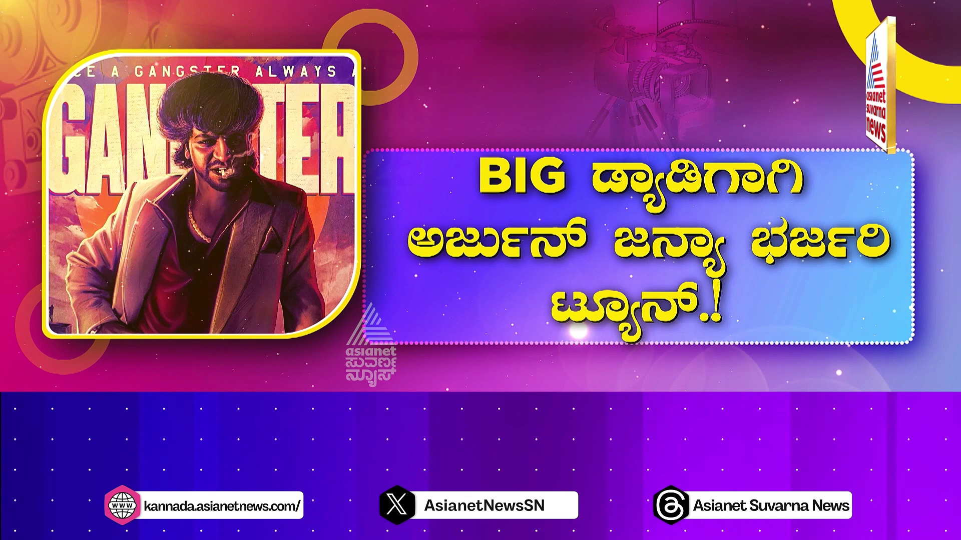 Ghost ಜೋಶ್ ಹೆಚ್ಚಿಸಿದ 'OGM': BIG ಡ್ಯಾಡಿಗಾಗಿ ಅರ್ಜುನ್ ಜನ್ಯಾ ಭರ್ಜರಿ ಟ್ಯೂನ್!
