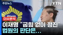 거세지는 '체포동의안 가결' 후폭풍'...법원의 판단은? / YTN