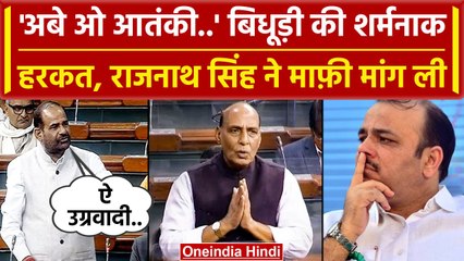 Ramesh Bidhuri के बयान पर Rajnath Singh ने माफ़ी मांगी, विपक्ष ने जमकर तारीफ की | BJP |वनइंडिया हिंदी