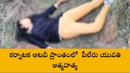 అన్నమయ్య జిల్లా: కర్నాటక అటవీ ప్రాంతంలో పీలేరు యువతి ఆత్మహత్య