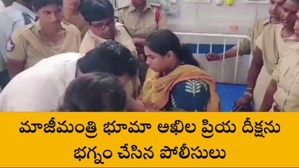 నంద్యాల జిల్లా: భూమా అఖిల ప్రియ దీక్షను భగ్నం చేసిన పోలీసులు