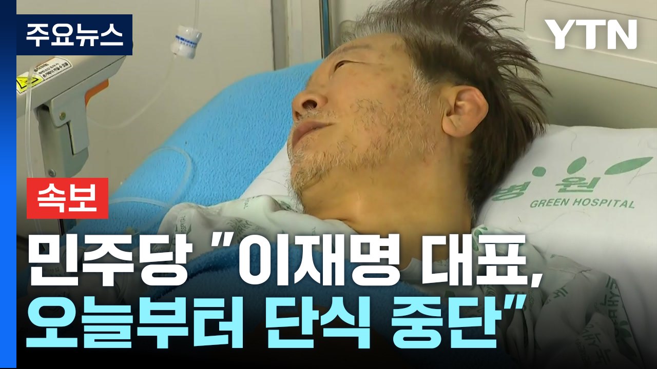 [속보] 민주당 "이재명 대표, 오늘부터 단식 중단하고 회복치료" / YTN