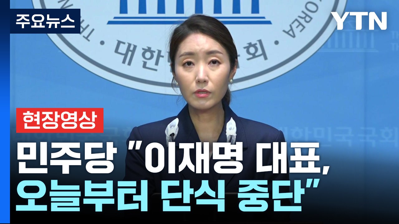 [현장영상+] 민주당 "이재명 대표, 오늘부터 단식 중단...의료진, 강력 권고"...