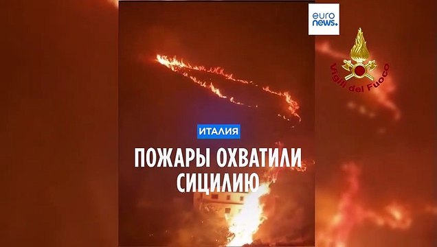 Сицилия: два человека погибли в результате пожаров