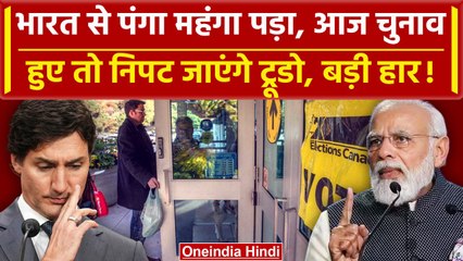 India-Canada row: आज चुनाव हुए तो बुरी तरह हारेंगे Justin Trudeau, सर्वे ने खोली पोल |वनइंडिया हिंदी