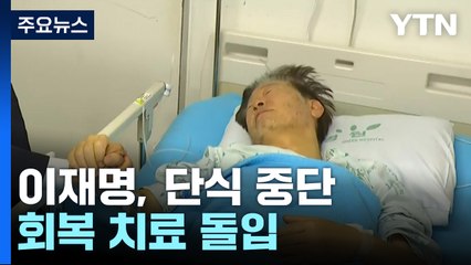 이재명, 24일간 '단식 중단'...회복 치료 돌입 / YTN