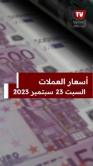 أسعار العملات اليوم 23 سبتمبر