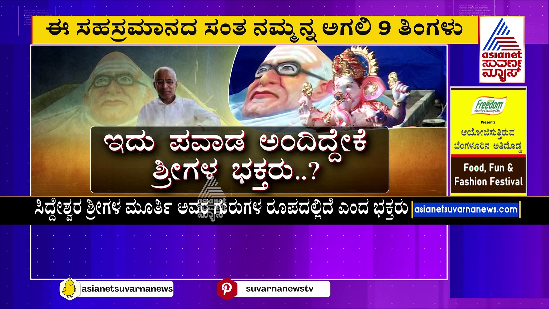 ಆಕಾರ ಬದಲಿಸಿತಾ ಜ್ಞಾನಯೋಗಿ ಸಿದ್ದೇಶ್ವರ ಶ್ರೀಗಳ ಮರಳಿನ ಮೂರ್ತಿ..!