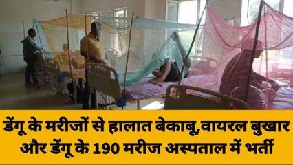 गाजीपुर में डेंगू के मरीजों से हालात बेकाबू, देखिए क्या है अस्पतालों की तस्वीरें