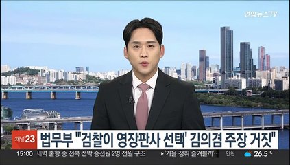 법무부 "'검찰이 영장판사 선택' 김의겸 주장 거짓"