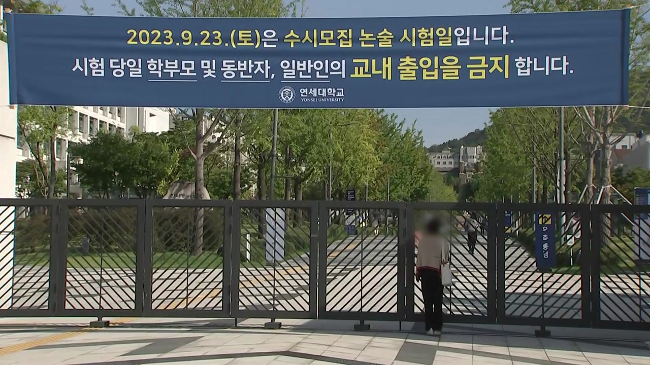 오늘부터 주요 대학 수시 논술 전형 시작 / YTN