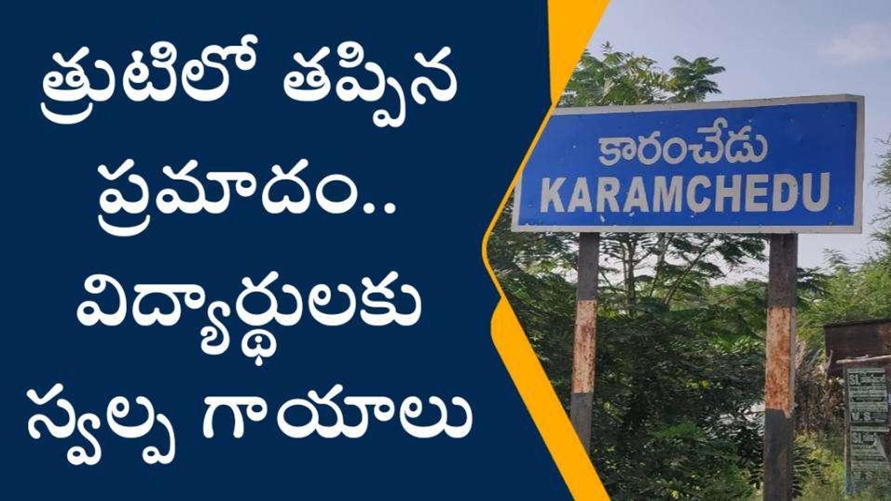 బాపట్ల జిల్లా: కాలువలోకి దూసుకెళ్లిన స్కూల్ బస్...