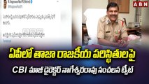 ఏపీలో తాజా రాజకీయ పరిస్థితులపై CBI మాజీ డైరెక్టర్ నాగేశ్వరరావు సంచలన ట్వీట్ || Ex-CBI director | ABN