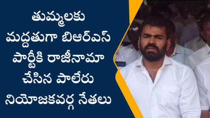 ఖమ్మం: తుమ్మలకు మద్దతుగా బిఆర్ఎస్ పార్టీకి మూకుమ్మడి రాజీనామాలు