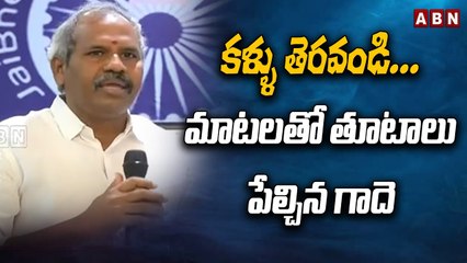 కళ్ళు తెరవండి...మాటలతో తూటాలు పేల్చిన గాదె  || CHANDRABABU NAIDU || YS JAGAN || ABN TELUGU