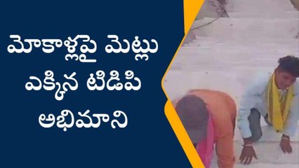 కర్నూలు జిల్లా: చంద్రబాబు కోసం మోకాళ్లపై మెట్లు ఎక్కిన టీడీపీ అభిమాని