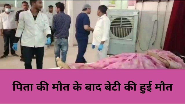 मिर्ज़ापुर में पिता की मौत के बाद बेटी की हुई मौत, एक परिवार से उठी दो अर्थी