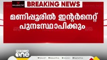 മണിപ്പൂരിൽ ഇന്നുമുതൽ ഇന്റർനെറ്റ് സേവനം പുനഃസ്ഥാപിക്കുമെന്ന് മുഖ്യമന്ത്രി