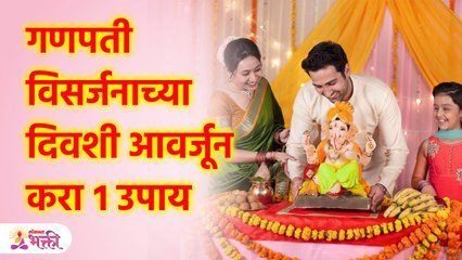 बाप्पाच्या विसर्जनाआधी करा 'या' ४ पैकी कोणताही १ उपाय मुलांच्या भविष्यासाठी १ उपाय | SG3