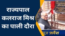 पाली: राज्यपाल कलराज मिश्र का दौरा, निजी कार्यक्रम में की शिरकत