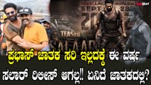 Salaar Release Date: ಸಲಾರ್ ಗೆ ನೂರೆಂಟು ವಿಘ್ನ! ರೀ ಶೂಟ್! ಪ್ರಶಾಂತ್ ನೀಲ್ ನಿರ್ಧಾರಕ್ಕೆ ಎಲ್ಲವೂ ಉಲ್ಟಾ ಪಲ್ಟಾ!