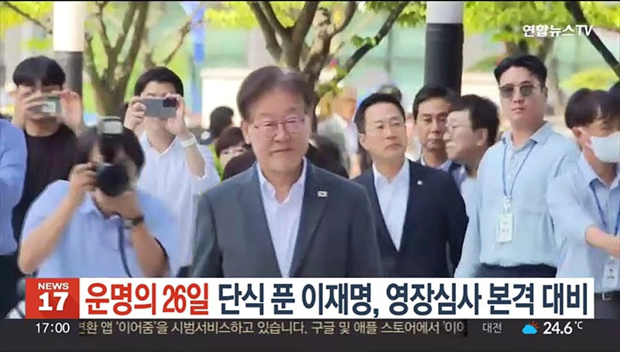 '운명의 26일' 단식 푼 이재명, 영장심사 본격 대비