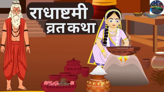 Radha Ashtami Vrat Katha | राधा अष्टमी की व्रत कथा | DILCHASP HINDI KAHANIYA