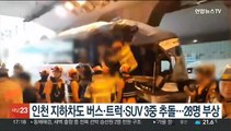 인천 지하차도 버스·트럭·SUV 3중 추돌…28명 부상