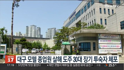 대구 모텔 종업원 살해 도주 30대 장기 투숙자 체포