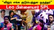 Leo Pillaiyar | Vijay Arasiyal-க்கு வந்தா நாங்களே இறங்கி வேலை செய்வோம் | Vijay Fans