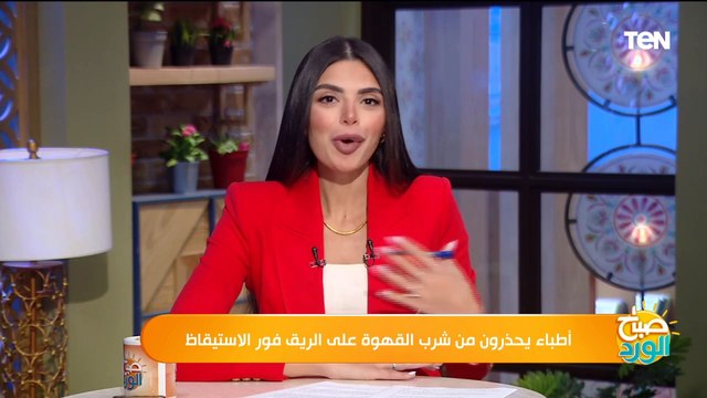 تسبب قرحة المعدة.. أخصائي أمراض قلب يحذر من شرب القهوة على الريق فور الاستيقاظ