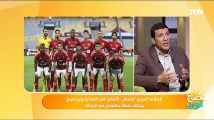 انطلاق الدوري الممتاز.. الأهلي في الصدارة وبيراميدز يخطف نقطة بالتعادل مع الزمالك