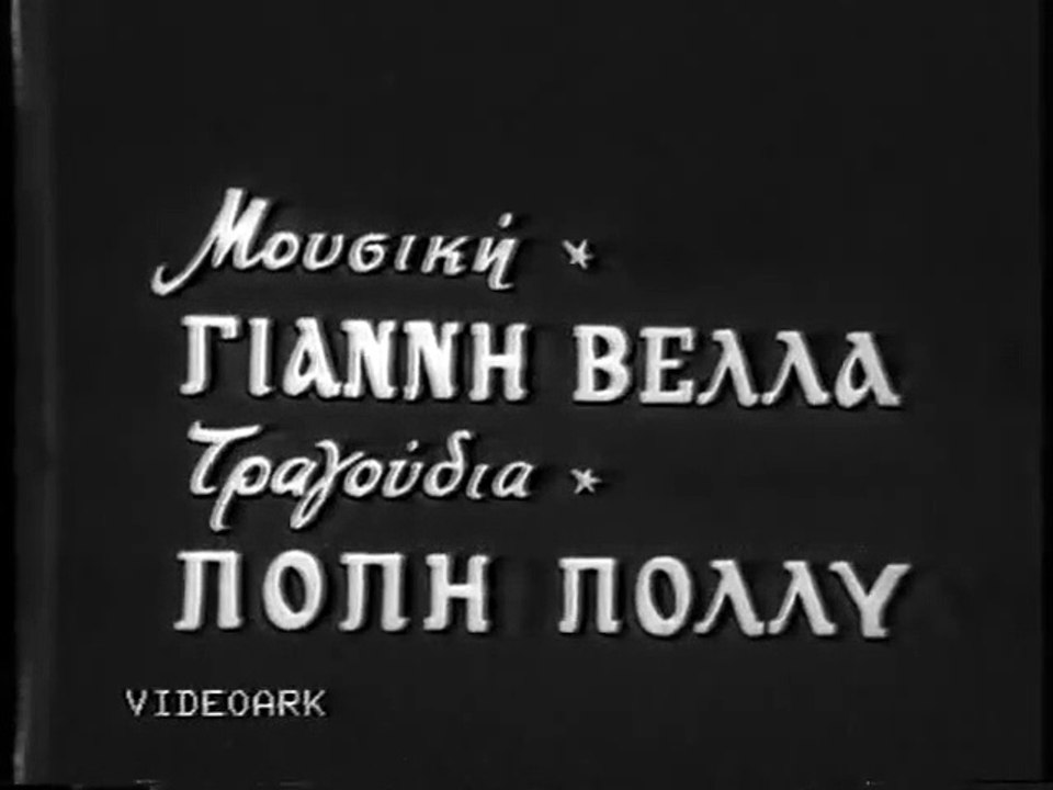 ΤΟ ΜΥΣΤΙΚΟ ΤΗΣ ΚΑΤΗΓΟΡΟΥΜΕΝΗΣ - 1958 - VHSRip - 720x536 part 1/1