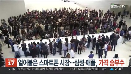얼어붙은 스마트폰 시장…삼성·애플, 가격 승부수